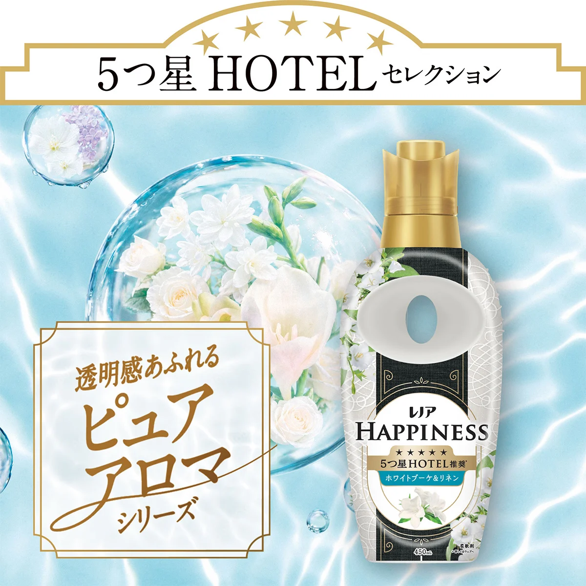 透明感あふれるピュアアロマシリーズ