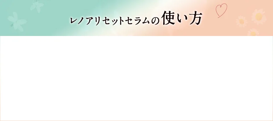 レノアリセットセラムの使い方