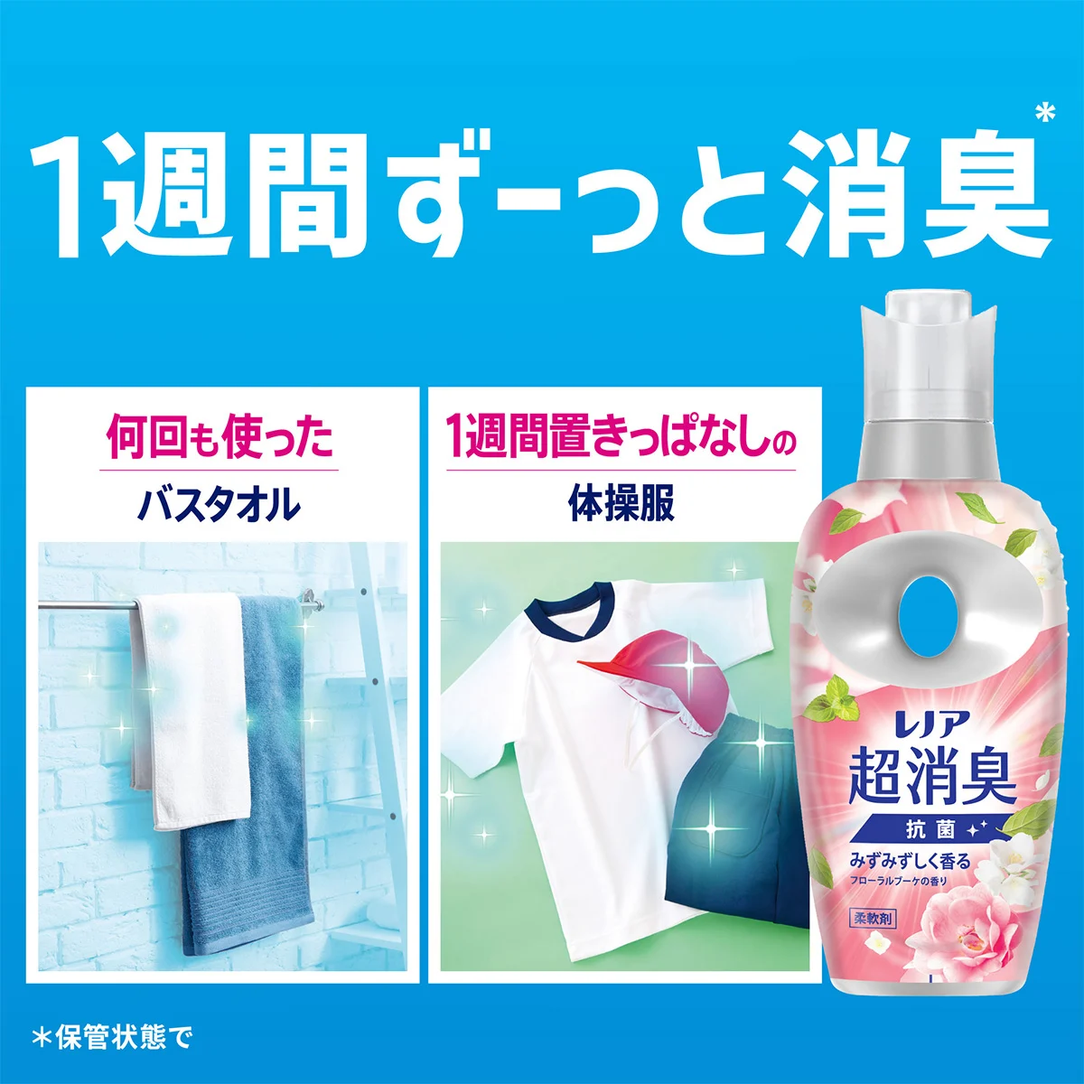 1週間ずっと消臭