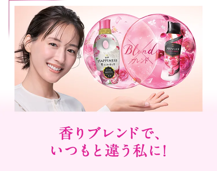 柔軟剤との重ね使いで香りワンランクアップ！