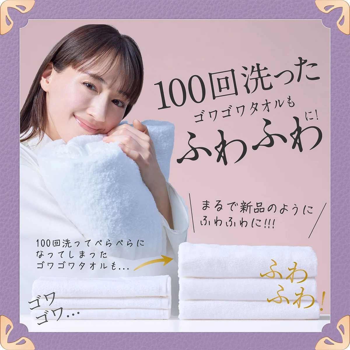 100回洗ったゴワゴワタオルもふわふわに！