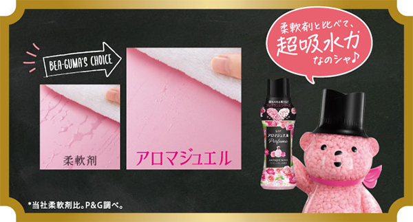 柔軟剤と比べて、超吸水力なのシャ