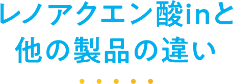 レノアクエン酸inと他の製品の違い レノアクエン酸inと他の製品の違い