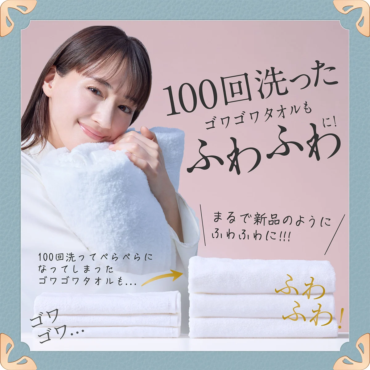 100回洗ったゴワゴワタオルもふわふわに! 100回洗ったゴワゴワタオルもふわふわに!