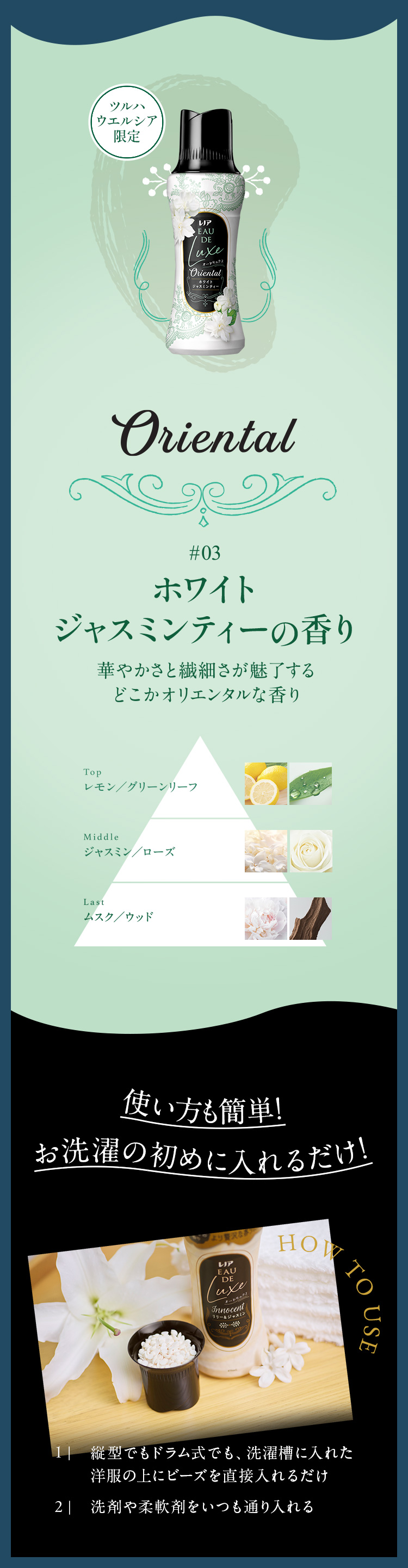 華やかさと繊細さが魅了するどこかオリエンタルな香り