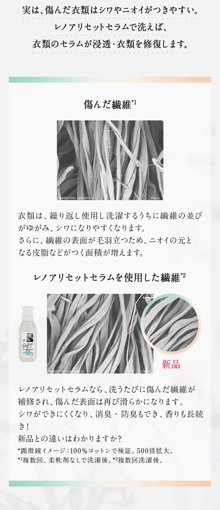 衣類のセラムが浸透・衣類を修復する