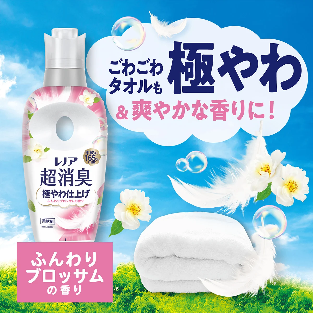 ごわごわタオルも極やわ＆爽やかな香りに！