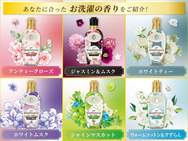 あなたに合ったお洗濯の香りをご紹介！