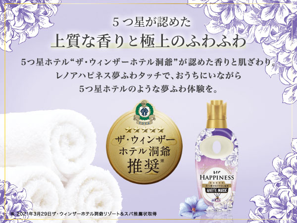 WM - 5つ星ホテルも認めた上質な香りと極上のふわふわ