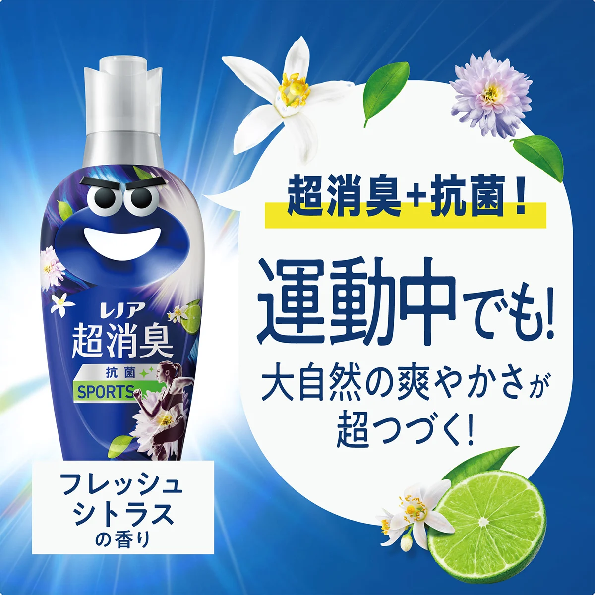 超消臭＋抗菌！運動中でも！大自然の爽やかさが超つづく！