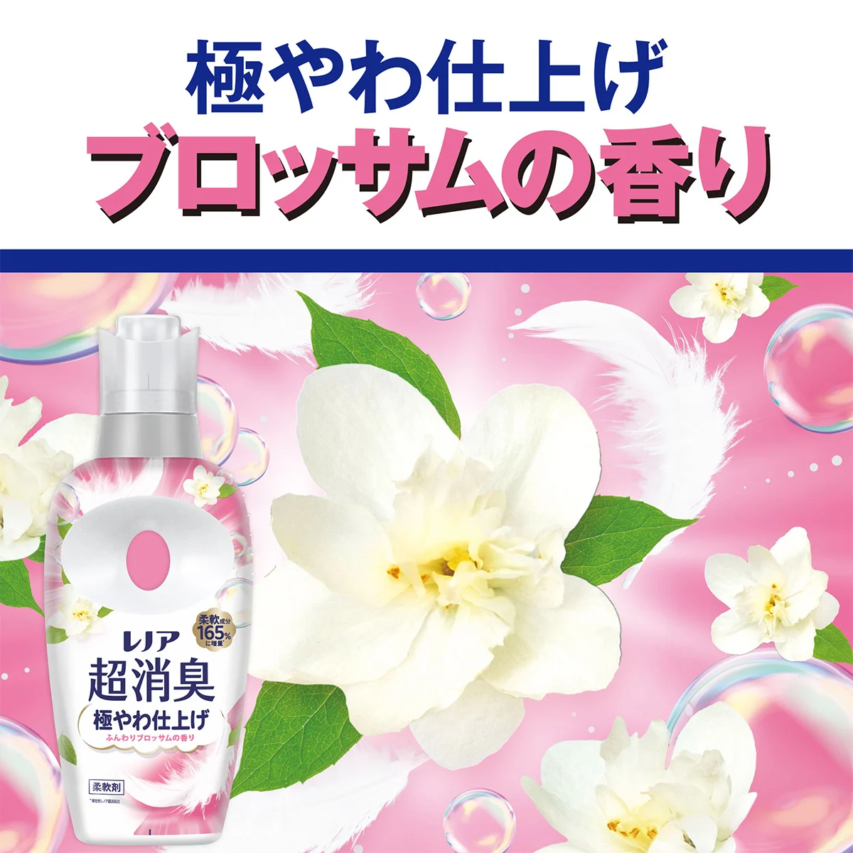 極やわ仕上げふんわりブロッサムの香り