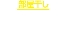 部屋干し 花とおひさまの香り