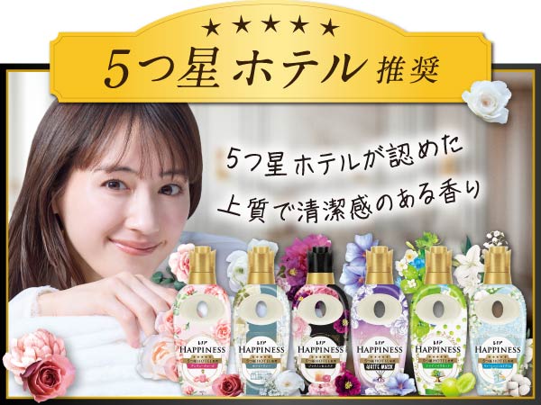5つ星ホテルが認めた上質で清潔感のある香り