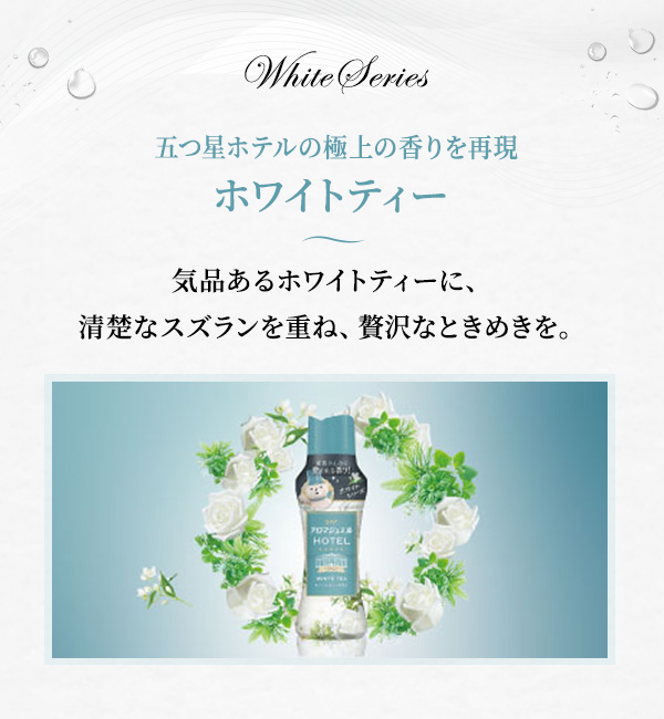 5つ星ホテルの極上の香りを再現 ホワイトティーの香り