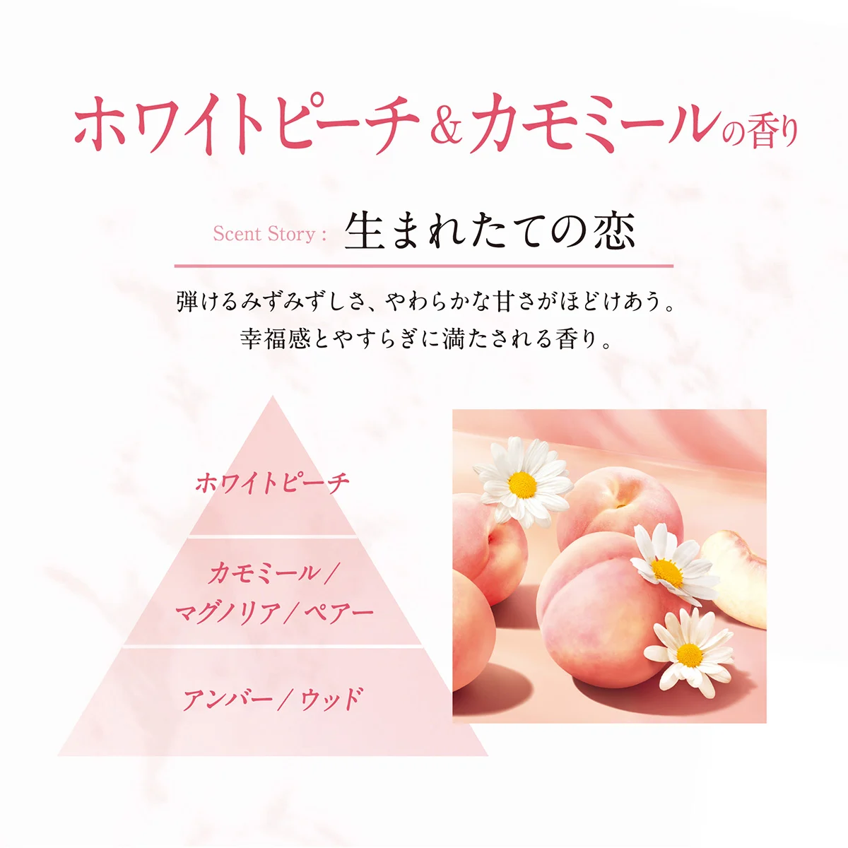 ホワイトピーチ&カモミールの香り 生まれたての恋 ホワイトピーチ&カモミールの香り 生まれたての恋
