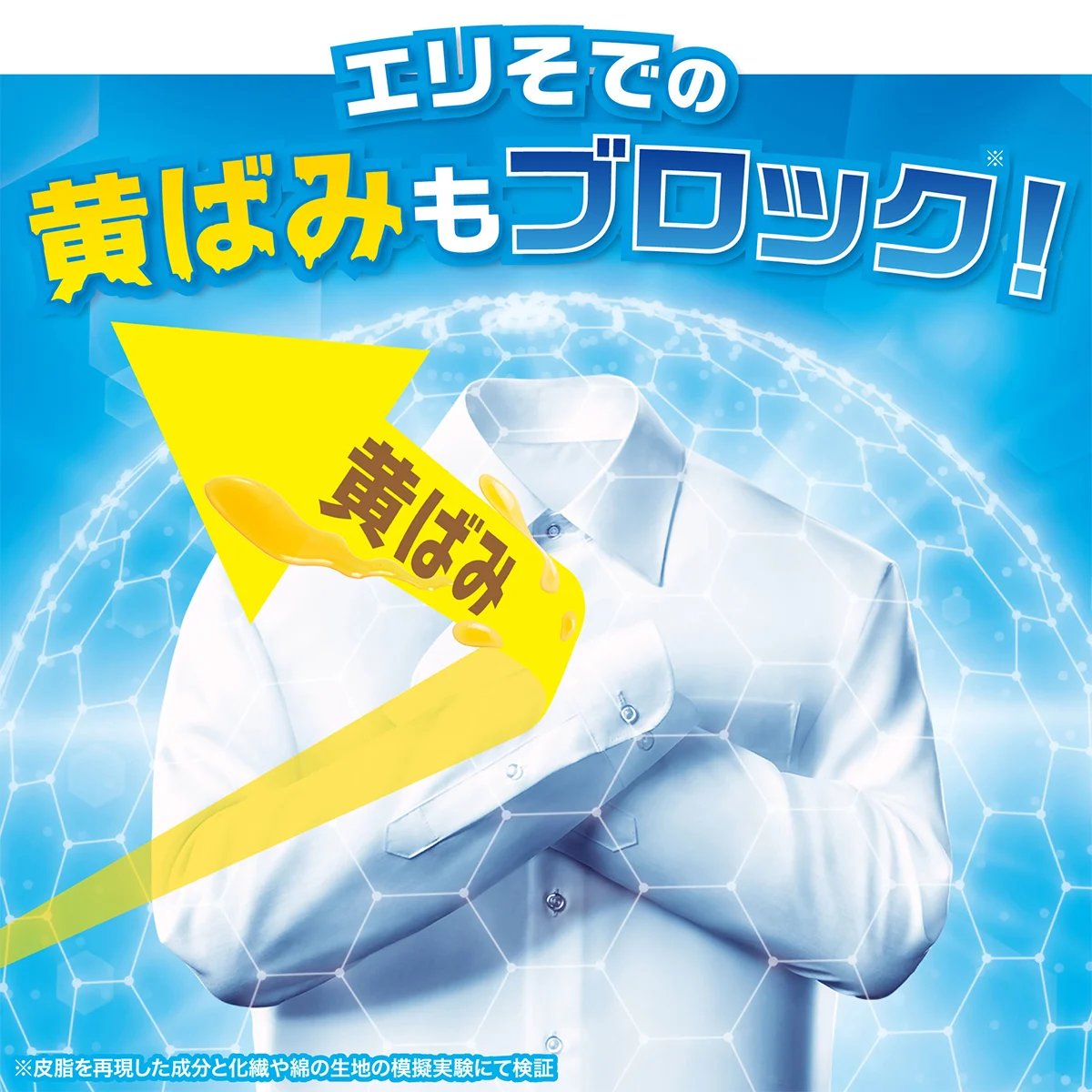 エリそでの黄ばみもブロック! エリそでの黄ばみもブロック!