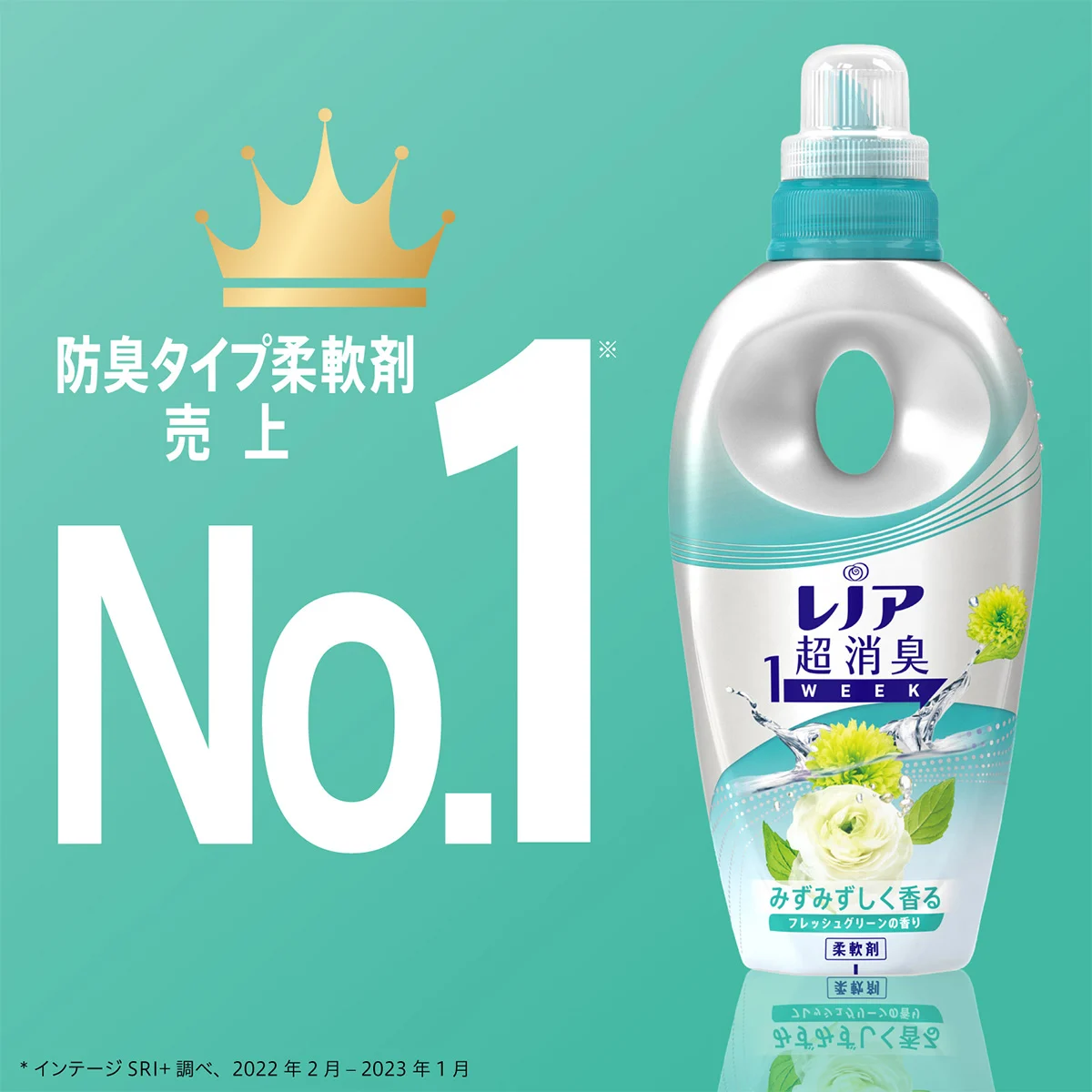 防臭タイプ柔軟剤売上No.1