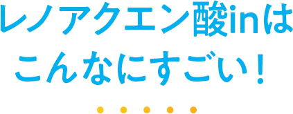 レノアクエン酸inはこんなにすごい! レノアクエン酸inはこんなにすごい!