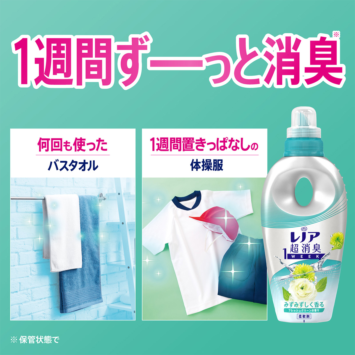 レノア超消臭1WEEK フレッシュグリーンの香り｜抗菌柔軟剤のレノア超消