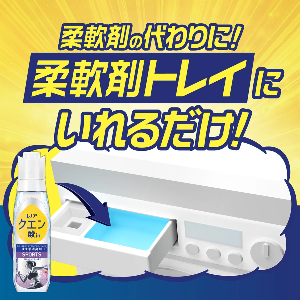 柔軟剤の代わりに!柔軟剤トレイにいれるだけ! 柔軟剤の代わりに!柔軟剤トレイにいれるだけ!