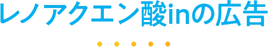 レノアクエン酸inの広告 レノアクエン酸inの広告