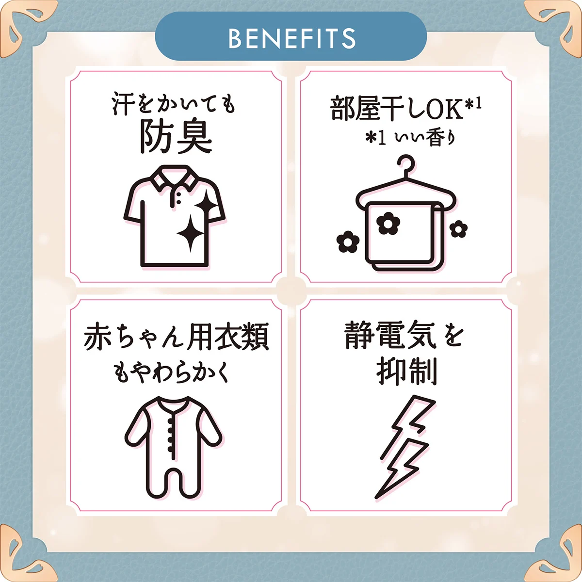 汗をかいても防臭・部屋干しOK・赤ちゃん用衣類もやわらかく・静電気を抑制 汗をかいても防臭・部屋干しOK・赤ちゃん用衣類もやわらかく・静電気を抑制