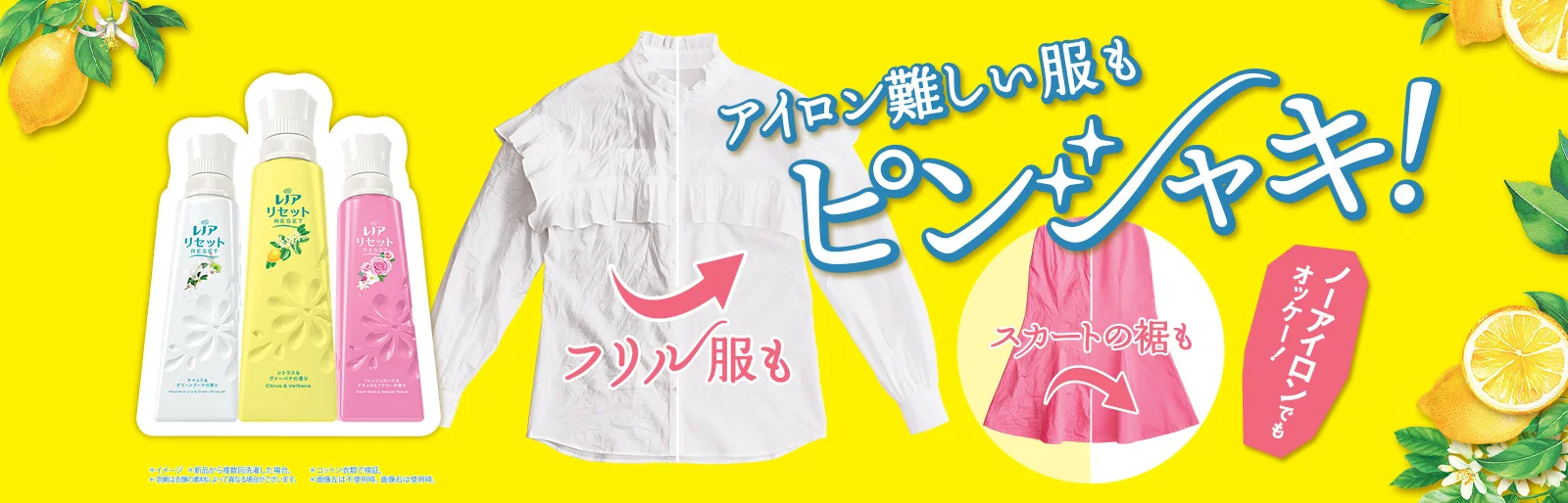 レノアリセット アイロン難しい服もピンシャキ！