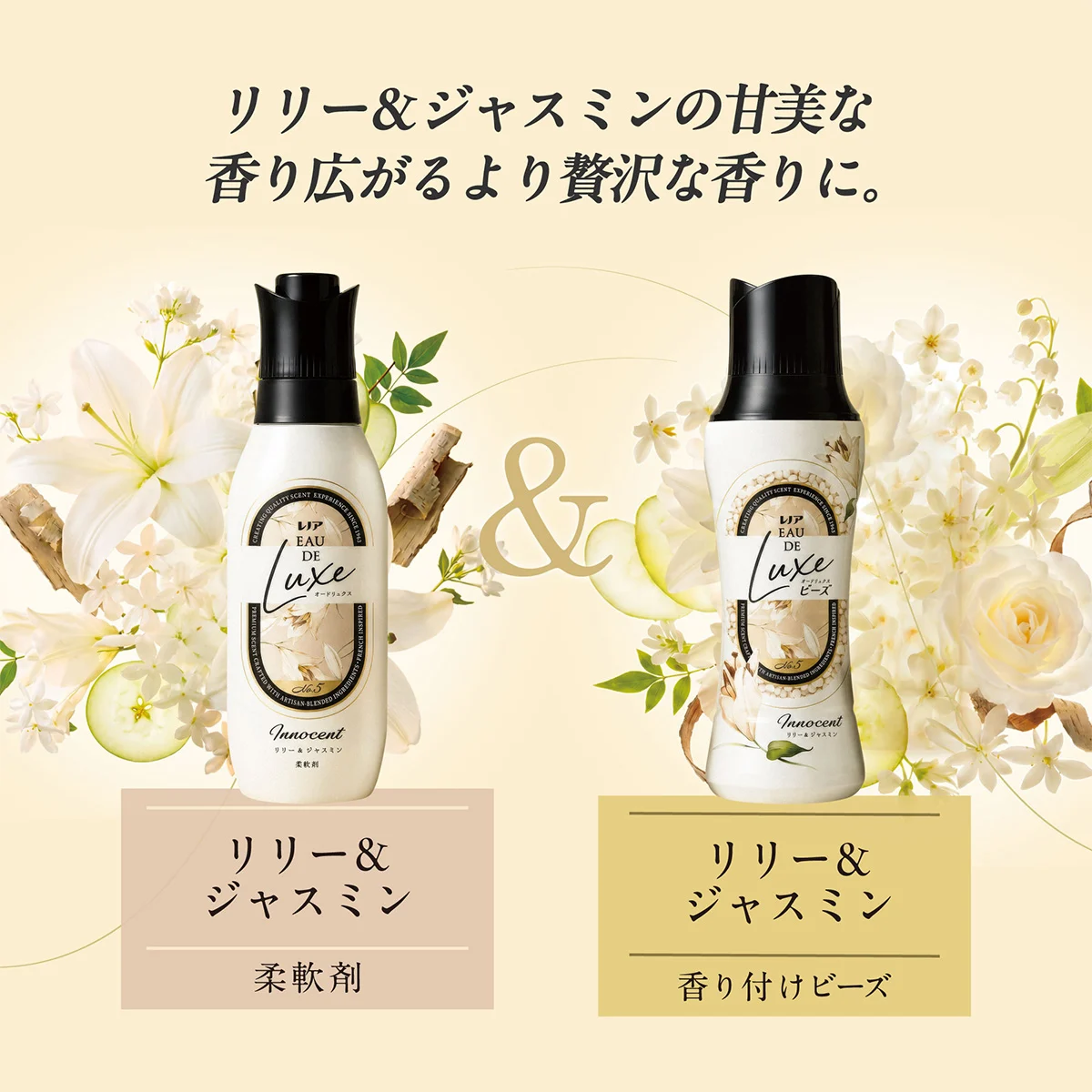 リリー&ジャスミンの甘美な香り広がるより贅沢な香りに。