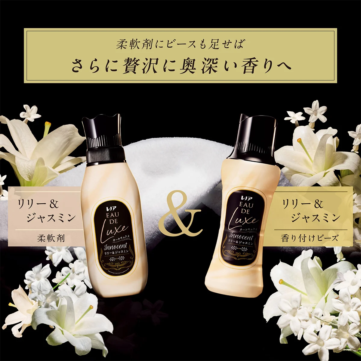 柔軟剤にビースも足せばさらに贅沢に奥深い香りへ 柔軟剤にビースも足せばさらに贅沢に奥深い香りへ
