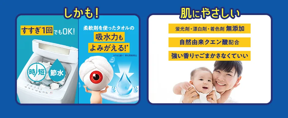 しかも！すすぎ１回でもOK！柔軟剤を使ったタオルの吸水力もよみがえる！