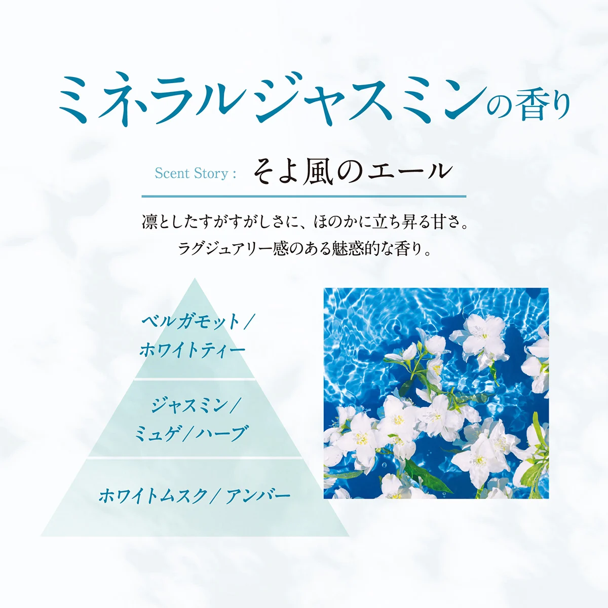 ミネラルジャスミンの香り そよ風のエール