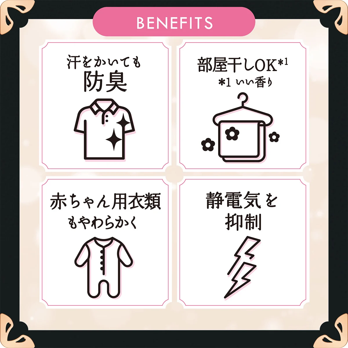 汗をかいても防臭・部屋干しOK・赤ちゃん用衣類もやわらかく・静電気を抑制 汗をかいても防臭・部屋干しOK・赤ちゃん用衣類もやわらかく・静電気を抑制