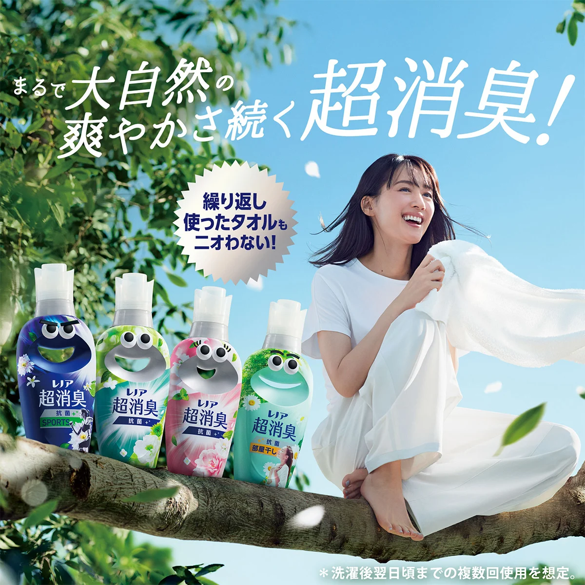 まるで大自然の爽やかさ続く、超消臭！