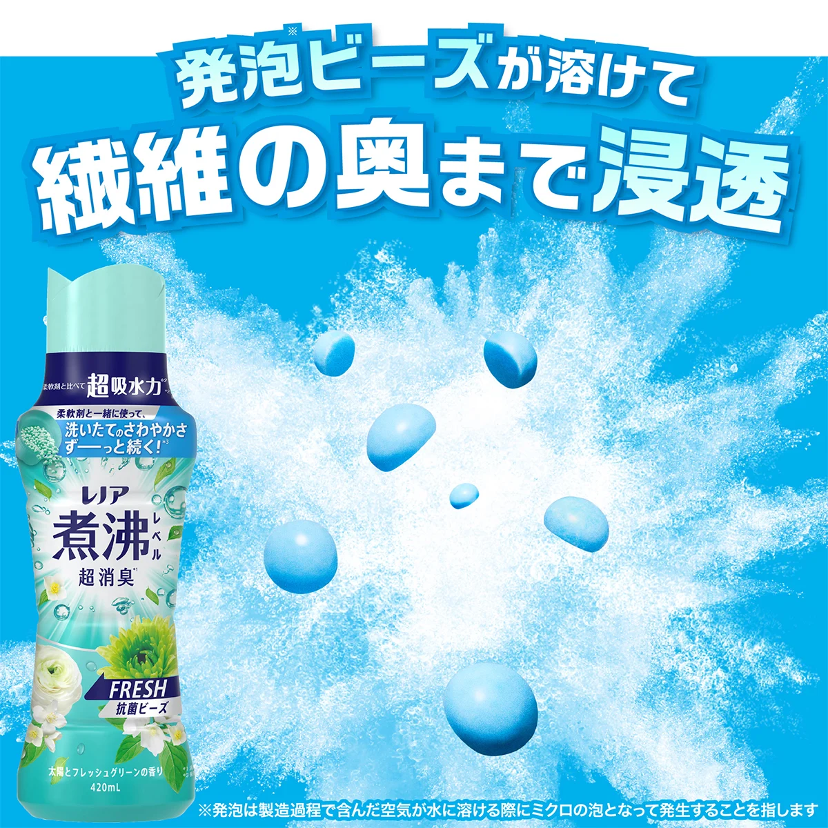 発泡ビーズが溶けて繊維の奥まで浸透
