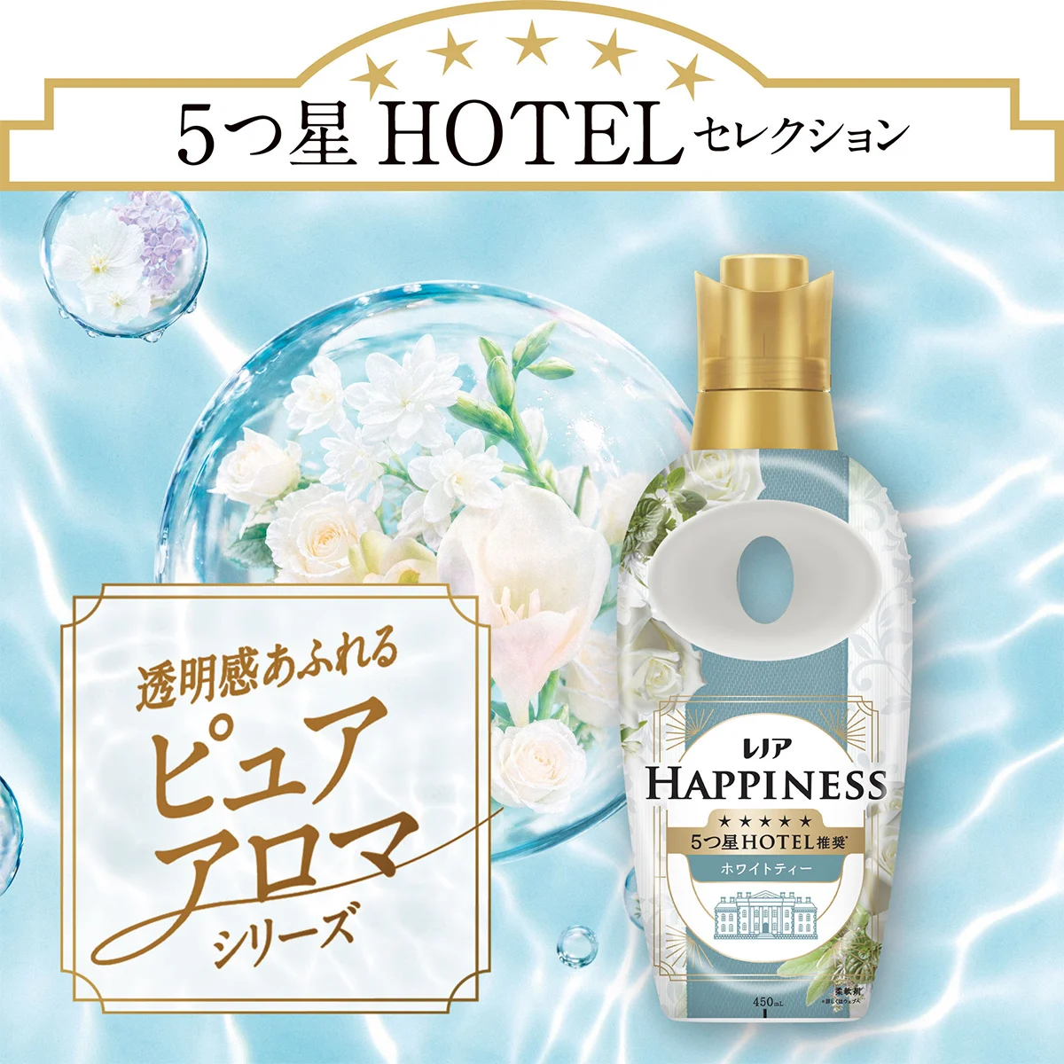 透明感あふれるピュアアロマシリーズ 透明感あふれるピュアアロマシリーズ