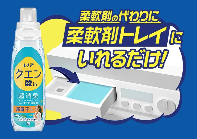 柔軟剤の代わりに柔軟剤トレイにいれるだけ! 柔軟剤の代わりに柔軟剤トレイにいれるだけ!