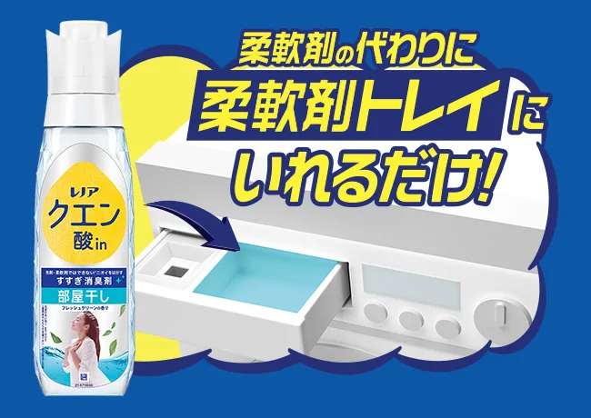 柔軟剤の代わりに柔軟剤トレイにいれるだけ！