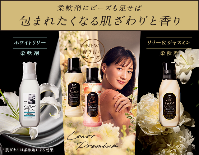 レノアの柔軟剤、ビーズ、すすぎ消臭剤