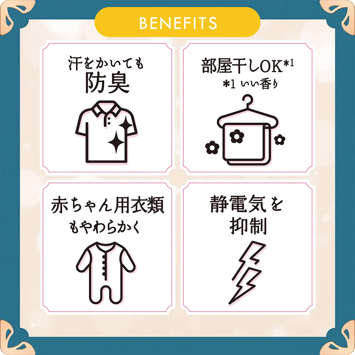 汗をかいても防臭・部屋干しOK・赤ちゃん用衣類もやわらかく・静電気を抑制