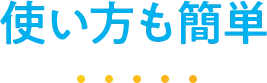 使い方も簡単 使い方も簡単