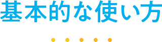 基本的な使い方