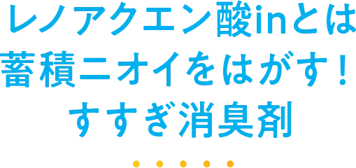 レノアクエン酸inとは蓄積ニオイをはがす!すすぎ消臭剤 レノアクエン酸inとは蓄積ニオイをはがす!すすぎ消臭剤
