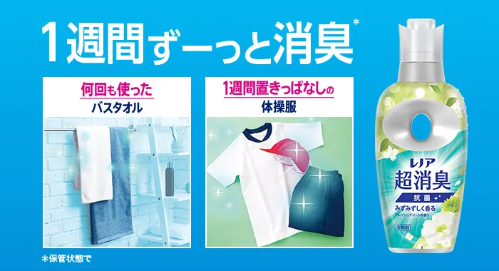 1週間ずっと消臭
