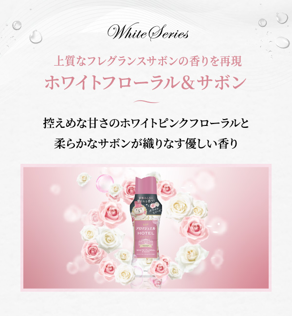 上質なフレグランスサボンの香り ホワイトフローラル＆サボンの香り