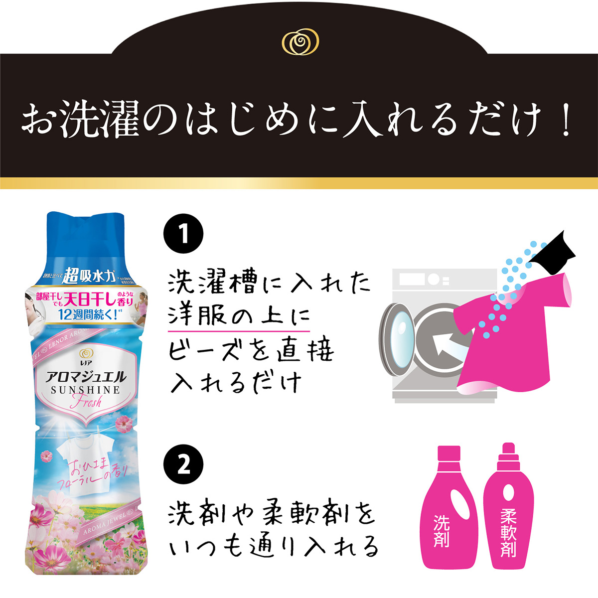 レノアハピネス アロマジュエル おひさまフローラルの香り