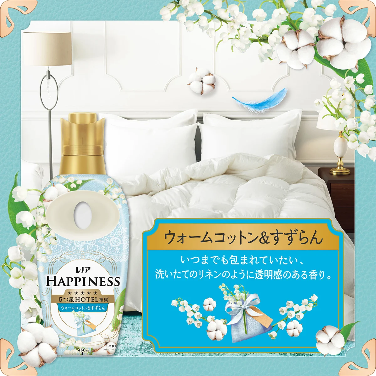 ウォームコットン＆すずらん