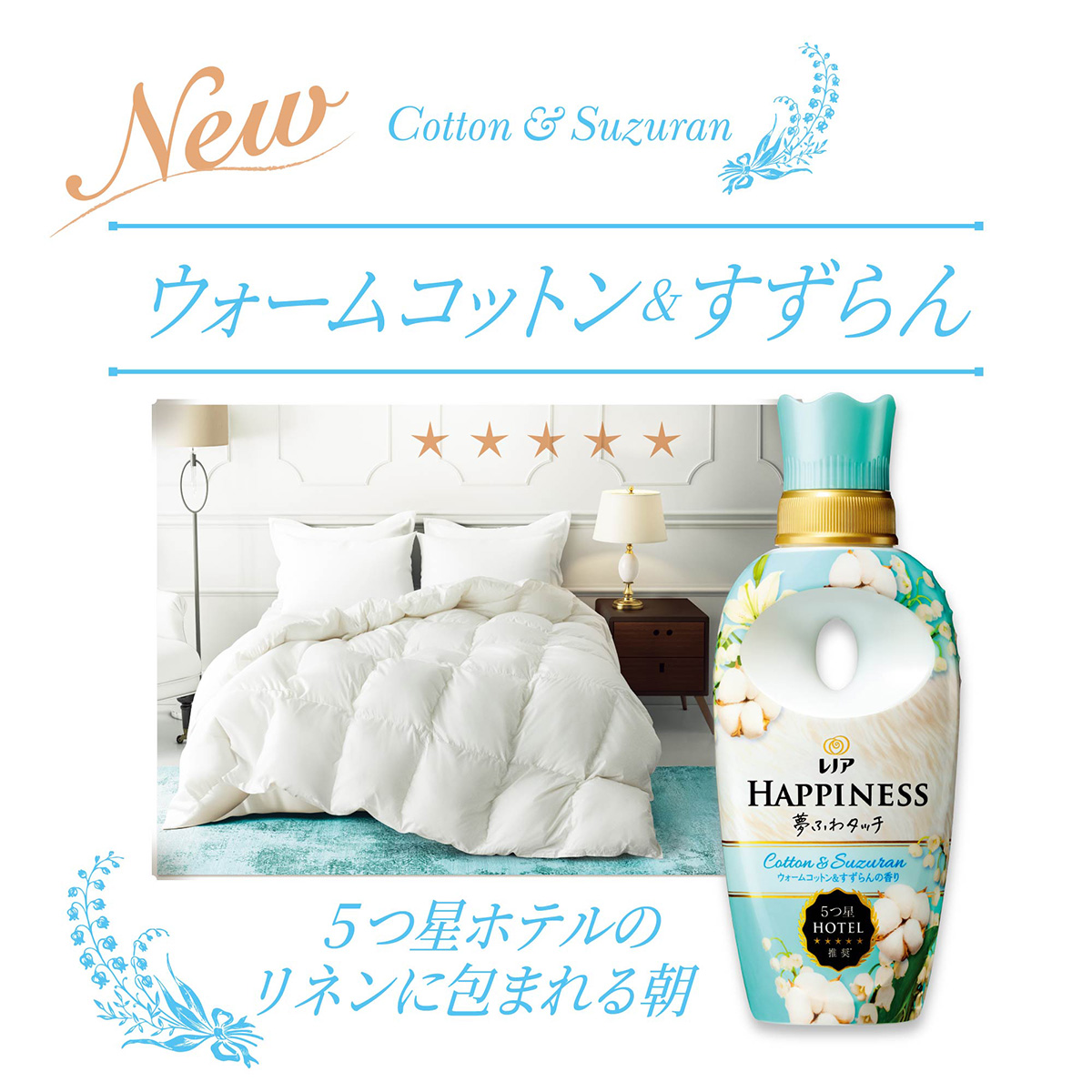 レノアハピネス 夢ふわタッチ ウォームコットン＆すずらん