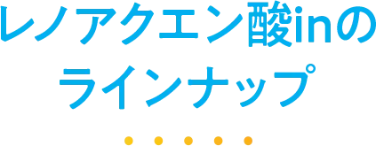 レノアクエン酸inのラインナップ レノアクエン酸inのラインナップ