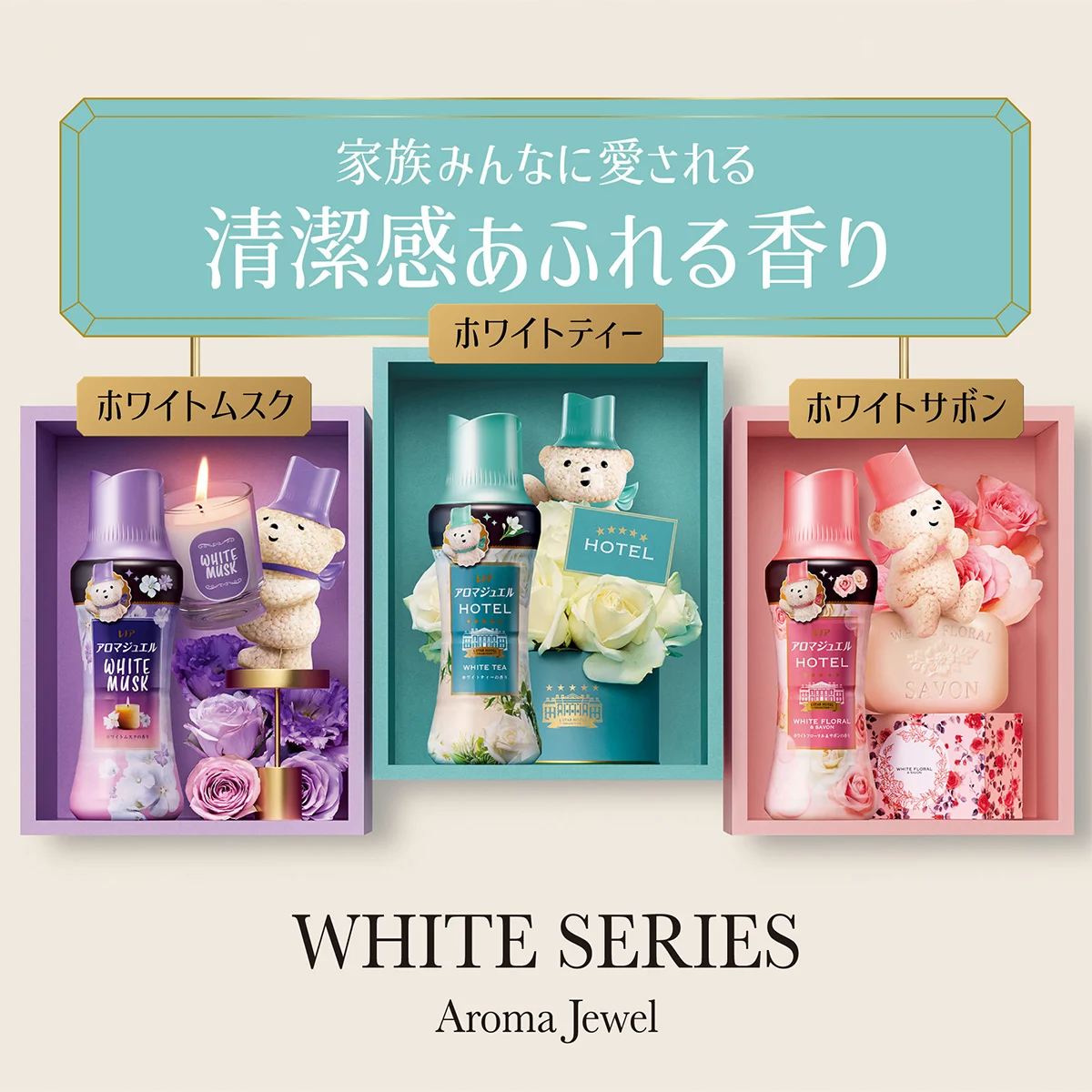 家族みんなに愛される清潔感あふれる香り ホワイトシリーズ