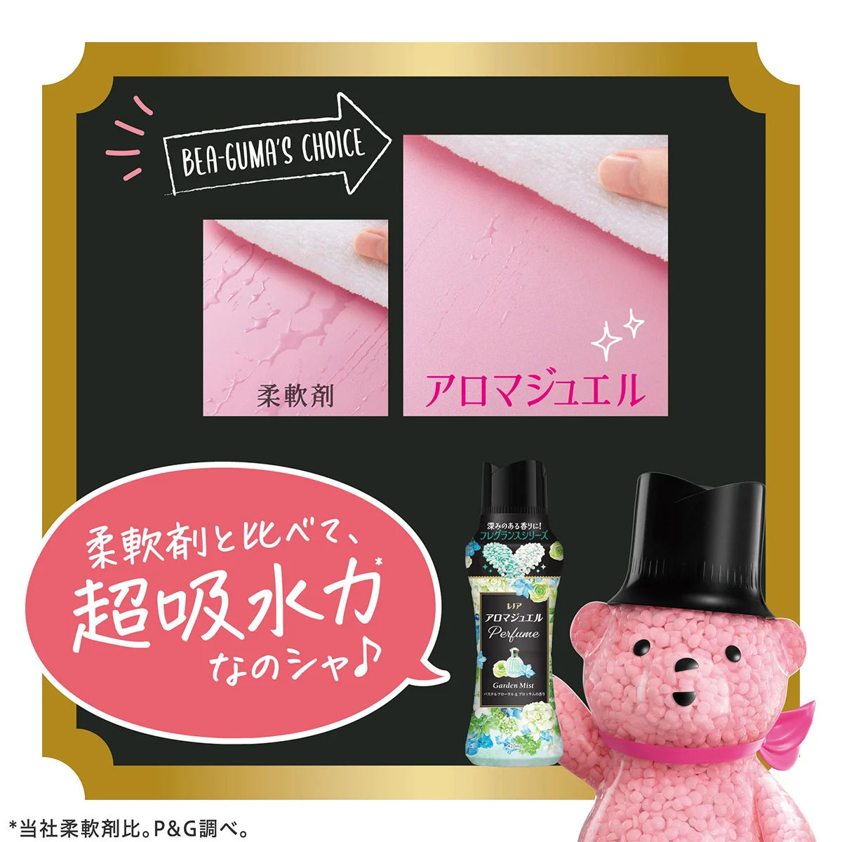 柔軟剤と比べて、超吸水力なのシャ 柔軟剤と比べて、超吸水力なのシャ